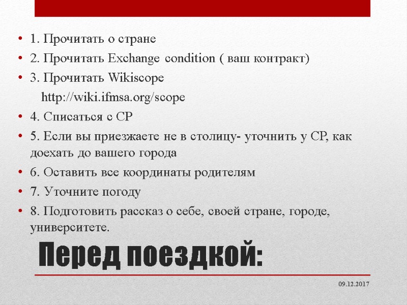 Перед поездкой: 1. Прочитать о стране 2. Прочитать Exchange condition ( ваш контракт) Перед поездкой: 1. Прочитать о стране 2. Прочитать Exchange condition ( ваш контракт)